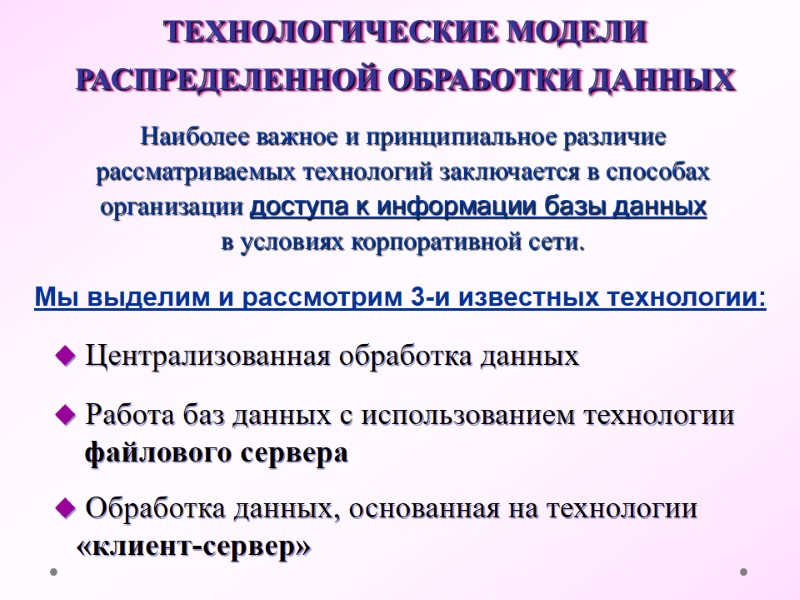 ТЕХНОЛОГИЧЕСКИЕ МОДЕЛИ  РАСПРЕДЕЛЕННОЙ ОБРАБОТКИ ДАННЫХ Наиболее важное и принципиальное различие рассматриваемых технологий заключается